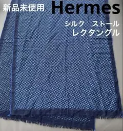 【新品未使用】エルメス　Hermes ストール　シルク　レクタングルのサムネイル
