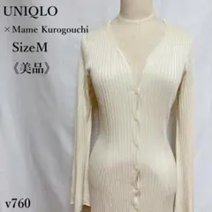 【美品】ユニクロ マメクロゴウチ 3Dリブロングカーディガン M ワンピース風
