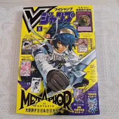 Vジャンプ 2025年 8月号 (遊戯王カード無し)