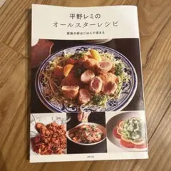 平野レミのオールスターレシピ