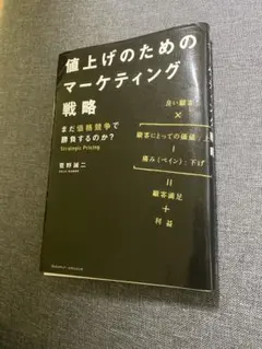 値上げのためのマーケティング戦略 まだ価格競争で勝負するのか? ※裁断済み