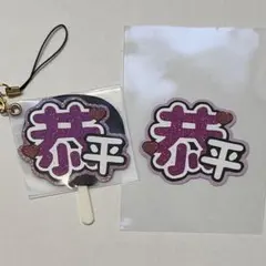 高橋恭平 ミニうちわ うちわ文字 セット