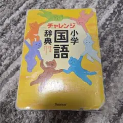 チャレンジ小学国語辞典 第五版 コンパクト版のサムネイル