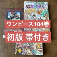 2026年最新】ワンピース104巻の人気アイテム - メルカリ