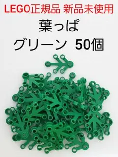 50個 葉っぱ グリーン レゴ 植物パーツ LEGO正規品 新品 未使用