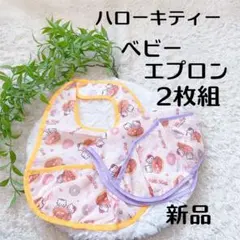 【新品】ハローキティ お食事エプロン 2枚組 撥水