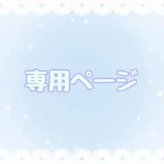 あゆんこ様ホイップデコ専用ページ2 - メルカリ