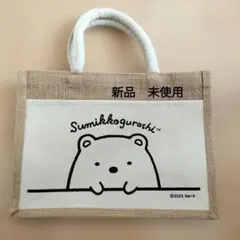 新品　未使用　すみっコぐらし　ジュートバッグ