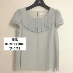 【美品】KUMIKYOKU組曲 ドット柄　チュニック　水色　オンワード樫山