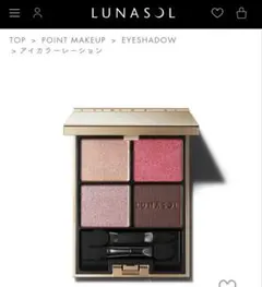 LUNASOL アイカラーレーション 02