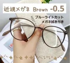 近視メガネ －0.5 ブラウン 度入り ブルーライトカット