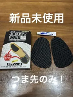 セーフティソール 抗滑り保護 つま先のみ　新品未使用