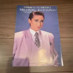 宝塚歌劇 雪組公演 華麗なるギャツビー ラバーズ・コンチェルト パンフレット