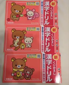 新くりかえし漢字ドリル 4年 1学期 2学期 3学期 リラックマ 青葉出版のサムネイル