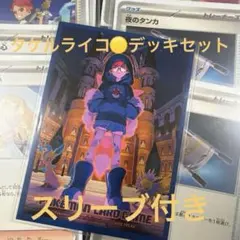 タケルライコexデッキセット スリーブ付き