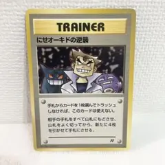 【旧裏】にせオーキドの逆襲 ◆ 第4弾拡張パック ロケット団