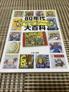 80年代 オマケシール大百科　ビックリマン　ガムラツイスト