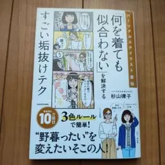 パーソナルスタイリスト直伝 「何を着ても似合わない」を解決するすごい垢抜けテク