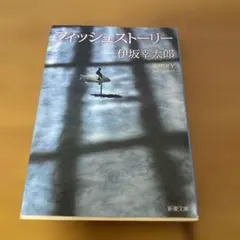 伊坂幸太郎　フィッシュストーリー
