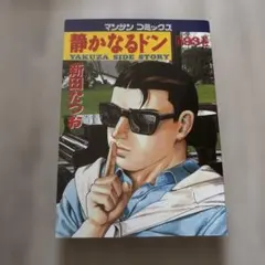 2026年最新】静かなるドン 全巻の人気アイテム - メルカリ