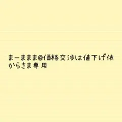 まーままま@価格交渉は値下げ依頼からさま専用