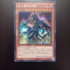 遊戯王 Vジャンプ 特別限定 OCGカード 黒の魔法神官 新品未開封 書籍付属カード/VJC-JP007 黒の魔法神官【ウルトラレア