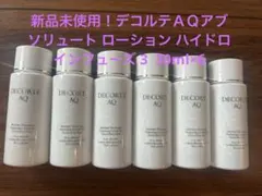 デコルテＡＱアブソリュート ローション ハイドロインフューズ 3 30ml×6