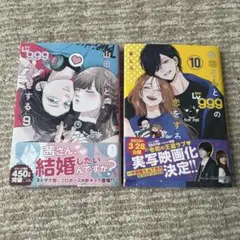 山田くんとLv999の恋をする. 9＆10
