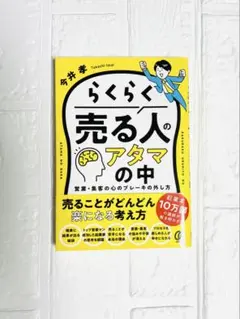 らくらく売る人のアタマの中 : 営業・集客の心のブレーキの外し方