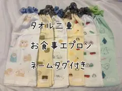 お食事エプロン　おりこうタオル　タオルエプロン　保育園　スタイ