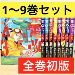 【良品】 ★紫電改343 1〜9巻 全巻セット★