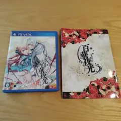 中古 百華夜光 PSVitaソフト 特典小冊子付き