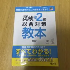 英検準2級総合対策教本 第3版