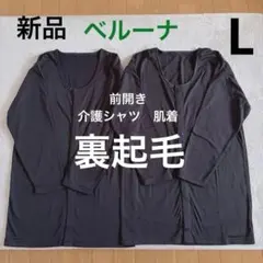 新品　ベルーナ　前開き　裏起毛　 インナー2枚　シャツ 長袖 介護 肌着メンズL
