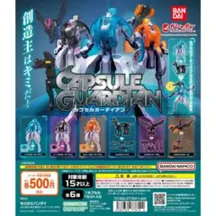 カプセルガーディアン 5点セット