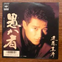 近藤真彦 / 愚か者　　EPレコード　萩原健一