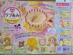 ラブあみ　リラックマセット　新品未使用