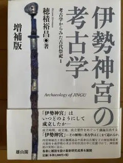 伊勢神宮の考古学 増補版 穂積裕昌著