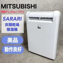 【美品】三菱電機 サラリ MJ-M120SX-W 衣類乾燥除湿機 除湿機のサムネイル