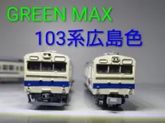 グリーンマックス 103系スカイブルー JR西日本 スカイブルー 阪和線