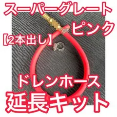 【ピンク 2本出し】07 17スーパーグレート ドレンホース延長キット エアコンのサムネイル