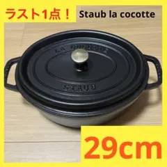 新品未使用 Staub La Cocotte オーバル鍋 ブラック 23cm STAUB | ストウブ からのヴィンテージココット オーバル 23cm