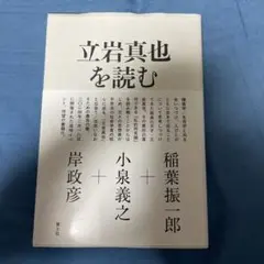 立岩真也を読む