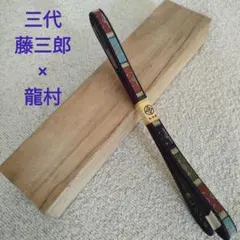 【新品未使用】三代藤三郎紐 龍村美術織物 三分紐 帯締め 唐花雙鳥長斑錦 松坂屋