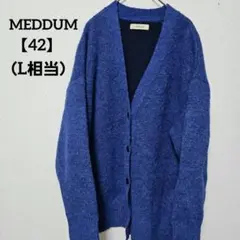 MEDDUM【42（L相当）】 メデューム カーディガン ブルーのサムネイル