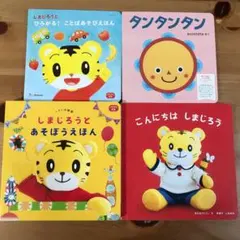 こどもちゃれんじ　しまじろう　ぷち　ベビー　絵本4冊セット　夏休み　読み聞かせのサムネイル
