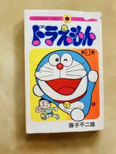 初版「ドラえもん」第3巻❗️てんとう虫コミックス・ヴィンテージ！超希少・特価出品 初版「ドラえもん」第3巻❗️てんとう虫コミックス・昭和49年発行・激