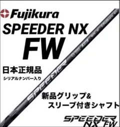 【新品】スピーダーNX FW 日本仕様　カスタムシャフトのサムネイル