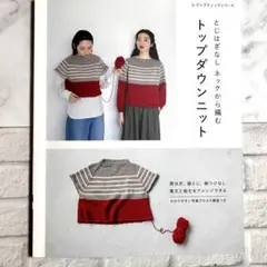 とじはぎなし ネックから編む トップダウンニット