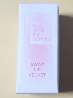 too cool for school　スウェイリップベルベット #5のサムネイル